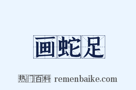 画蛇足是什么意思的图片